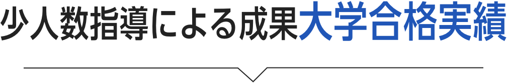 1学年約30名での大学合格実績