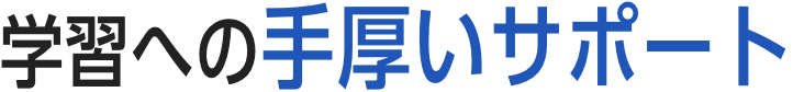 学習への手厚いサポート