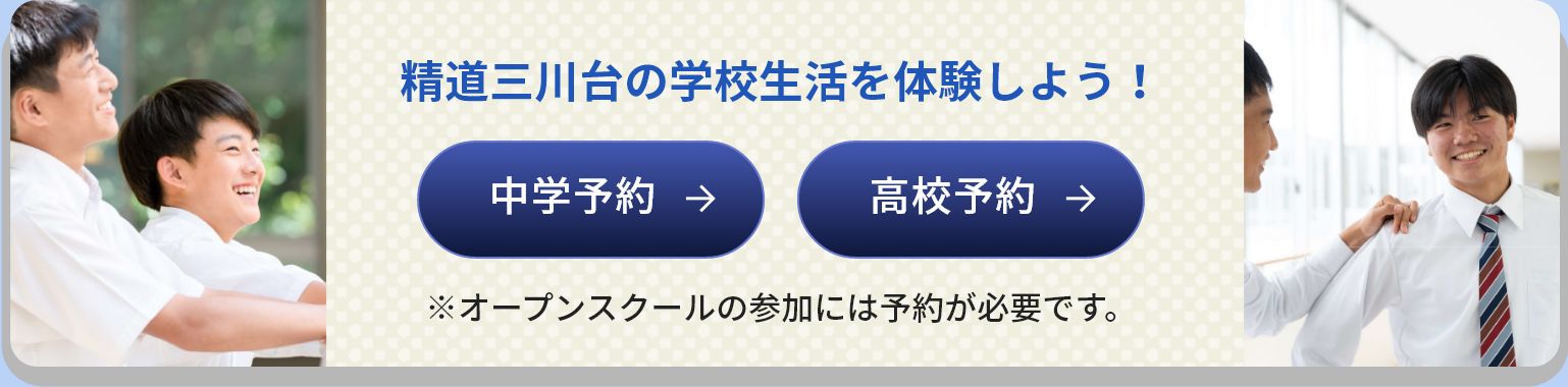 精道三川台の学生生活を体験しよう！