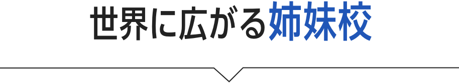 世界に広がる姉妹校