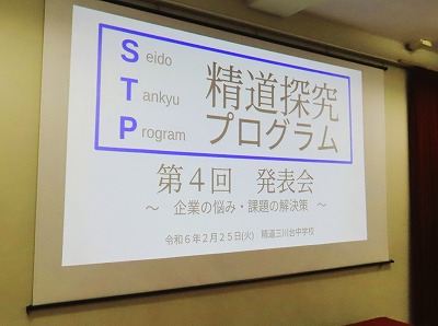 中学校STP（精道探求プログラム）発表会